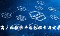 云南商户区块链平台的探索与发展分析