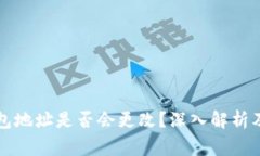 虚拟币钱包地址是否会更改？深入解析