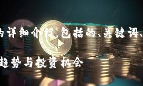 以下内容是关于虚拟币XRP的详细介绍,包括的、关键词、详细介绍和常见问题的解答。
全面解析XRP:虚拟币的未来趋势与投资机会