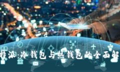B特派：冷钱包与热钱包的全面解析