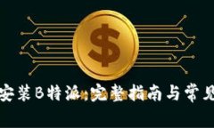 如何下载安装B特派：完整指南与常见