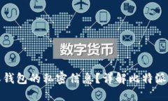 如何查看比特派钱包的私密信息？详解