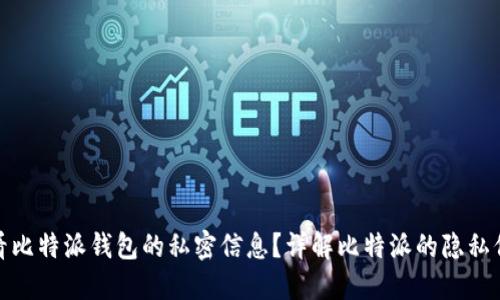 如何查看比特派钱包的私密信息?详解比特派的隐私保护机制