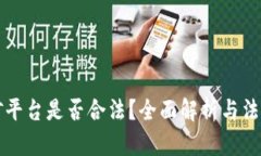 区块链挖矿平台是否合法？全面解析与