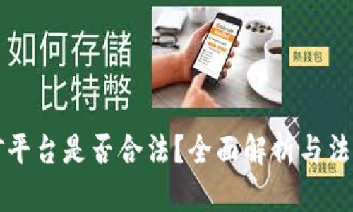 区块链挖矿平台是否合法?全面解析与法律风险解读
