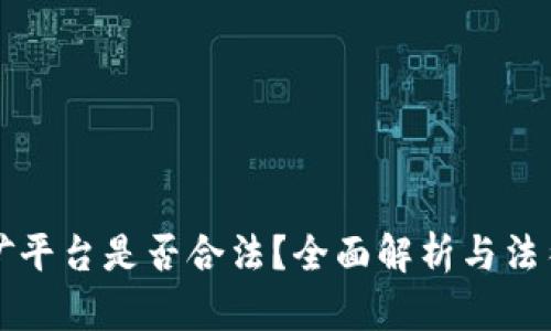 区块链挖矿平台是否合法?全面解析与法律风险解读