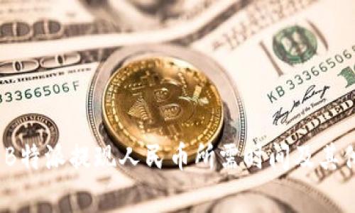 深度解析:B特派提现人民币所需时间及其他注意事项