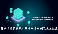深度解析：B特派提现人民币所需时间