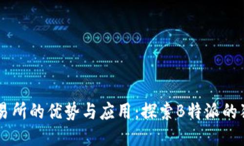 内置交易所的优势与应用:探索B特派的独特创新