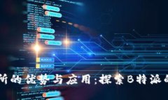 内置交易所的优势与应用：探索B特派