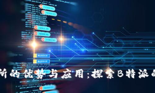 内置交易所的优势与应用:探索B特派的独特创新