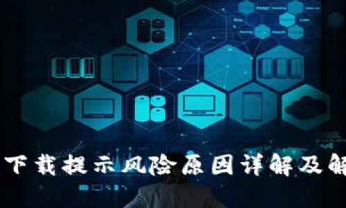 BK钱包下载提示风险原因详解及解决方案