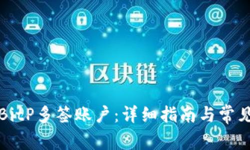 如何删除BitP多签账户：详细指南与常见问题解答