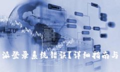 如何解决比特派登录系统错误？详细指
