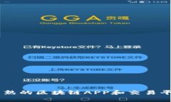 目前成熟的区块链APP和交易平台推荐