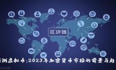 天涯预测虚拟币：2023年加密货币市场