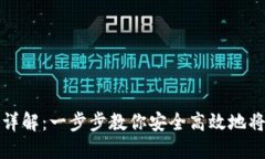 虚拟币钱包提现方法详解：一步步教你
