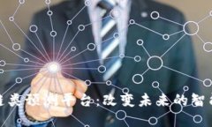 探秘区块链类预测平台：改变未来的智