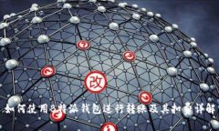如何使用B特派钱包进行转账及其扣费