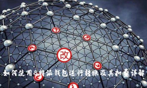 如何使用B特派钱包进行转账及其扣费详解