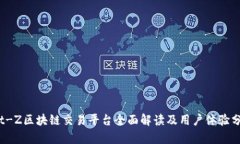Bit-Z区块链交易平台全面解读及用户体