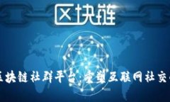 解密区块链社群平台：重塑互联网社交