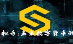 西格玛虚拟币：未来数字货币的潜在巨