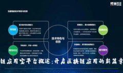 链应用宝平台概述：开启区块链应用的