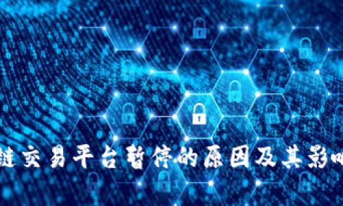区块链交易平台暂停的原因及其影响分析