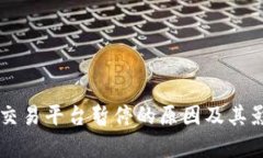 区块链交易平台暂停的原因及其影响分析