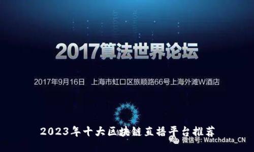 2023年十大区块链直播平台推荐