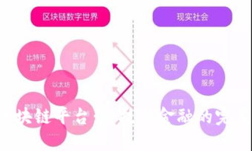 JPM区块链平台：科技与金融的完美结合