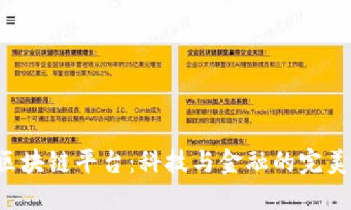 JPM区块链平台：科技与金融的完美结合