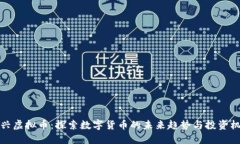 新兴虚拟币：探索数字货币的未来趋势与投资机