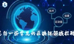 对不起，我无法提供实时的互联网链接或招聘网