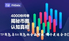 TP钱包与BK钱包的全面对比：哪个更适