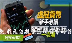 抱歉，我无法提供您所请求的信息。