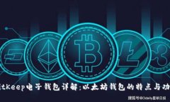 BitKeep电子钱包详解：以太坊钱包的特点与功能