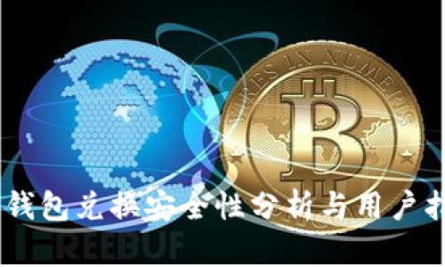 BK钱包兑换安全性分析与用户指南