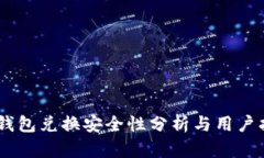 BK钱包兑换安全性分析与用户指南