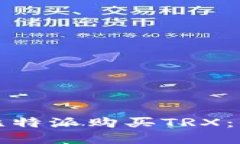 如何在比特派购买TRX：全面指南