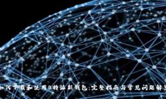 如何下载和使用B特派新钱包：完整指