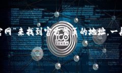我无法直接提供具体的网站链接或网址