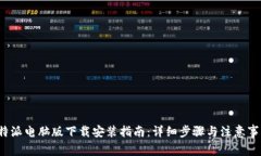 b特派电脑版下载安装指南：详细步骤