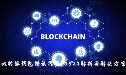 比特派钱包错误代码10524解析与解决方案