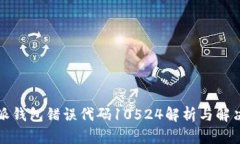 比特派钱包错误代码10524解析与解决方案