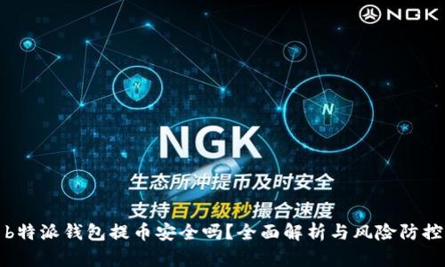 b特派钱包提币安全吗?全面解析与风险防控