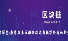全球博览：打造未来区块链技术与数字