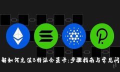 全面了解如何充值B特派会员卡：步骤