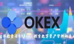 经纬投资与BitKeep：探索数字资产管理
